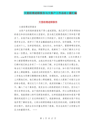 大堂经理述职报告与大客户工作总结2篇汇编