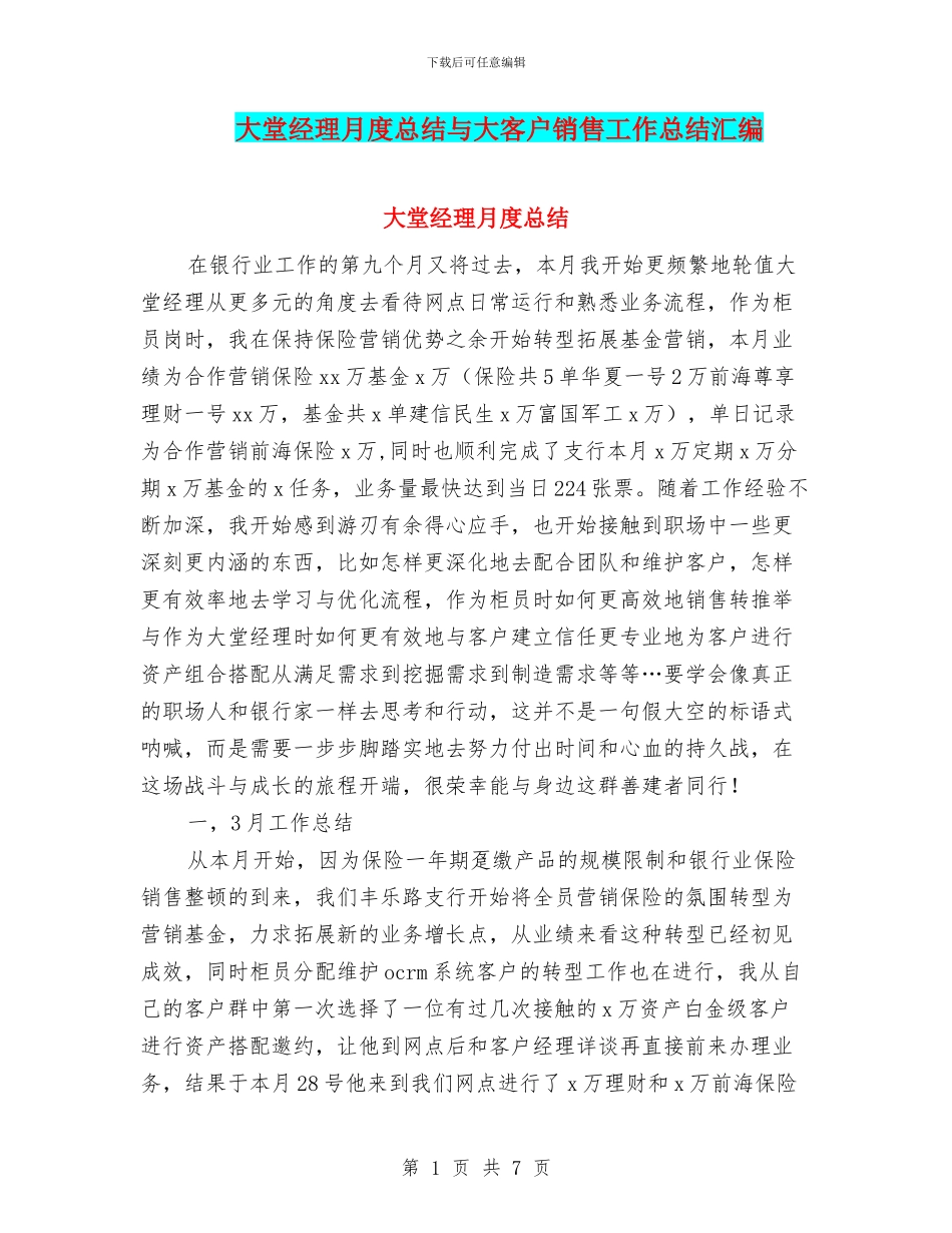 大堂经理月度总结与大客户销售工作总结汇编_第1页