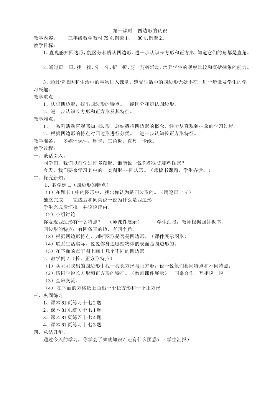 第一课时四边形的认识_第1页