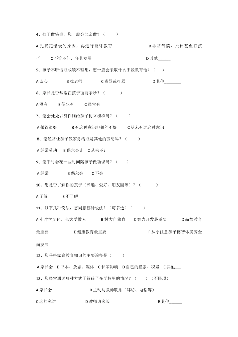 农村小学生家庭教育调查问卷_第2页