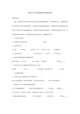 农村小学生家庭教育调查问卷