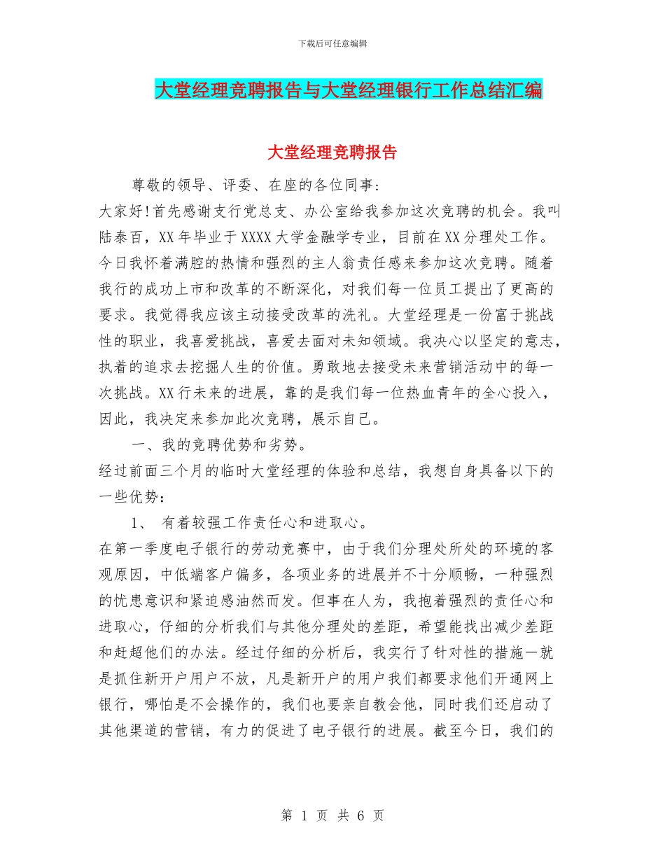 大堂经理竞聘报告与大堂经理银行工作总结汇编_第1页
