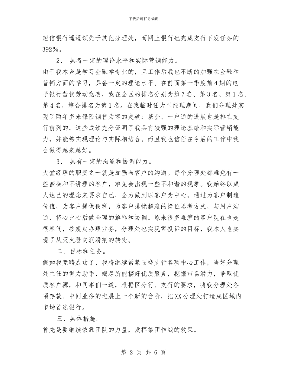 大堂经理竞聘报告与大堂经理银行工作总结汇编_第2页