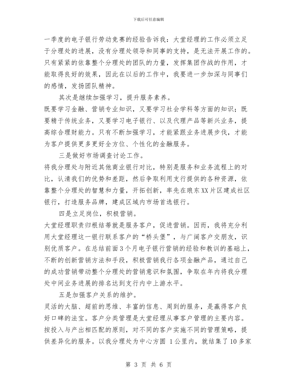 大堂经理竞聘报告与大堂经理银行工作总结汇编_第3页