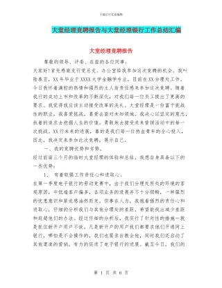 大堂经理竞聘报告与大堂经理银行工作总结汇编