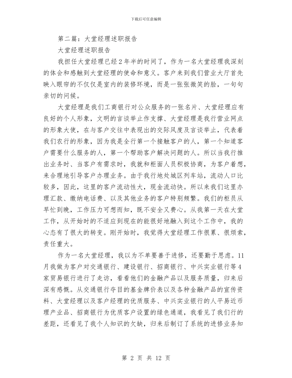 大堂经理述职报告与大堂经理银行工作总结汇编_第2页