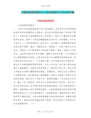 大堂经理述职报告与大堂经理银行工作总结汇编