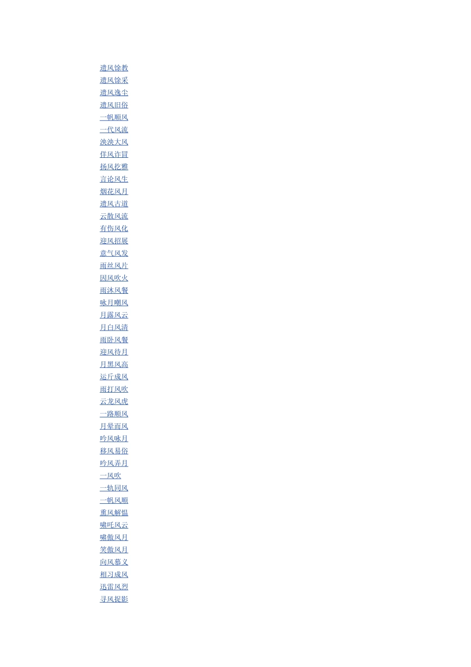 风的成语列表_第3页