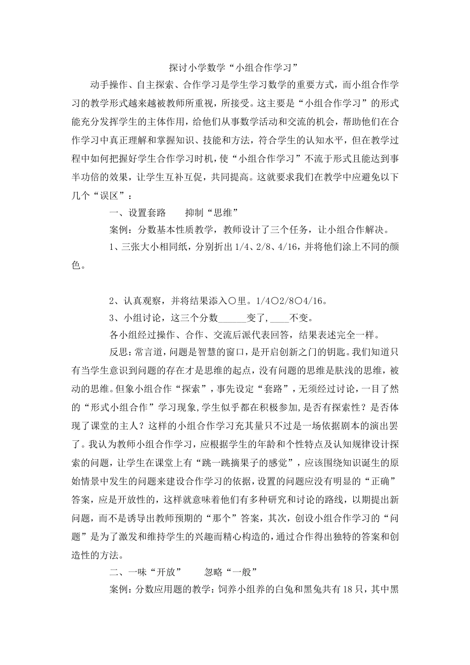 探讨小学数学合作学习_第1页