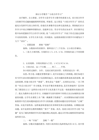 探讨小学数学合作学习