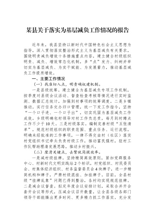 某县关于落实为基层减负工作情况的报告