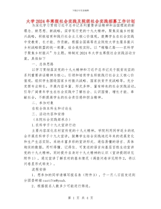 大学2024年寒假社会实践及院级社会实践招募工作计划