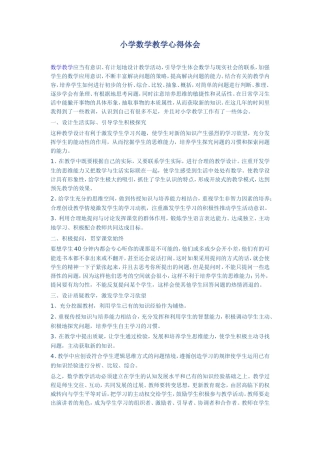 小学数学教学心得体会