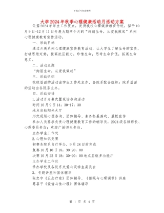 大学2024年秋季心理健康活动月活动方案