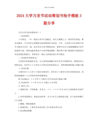 大学万圣节活动策划书热门模板3篇分享