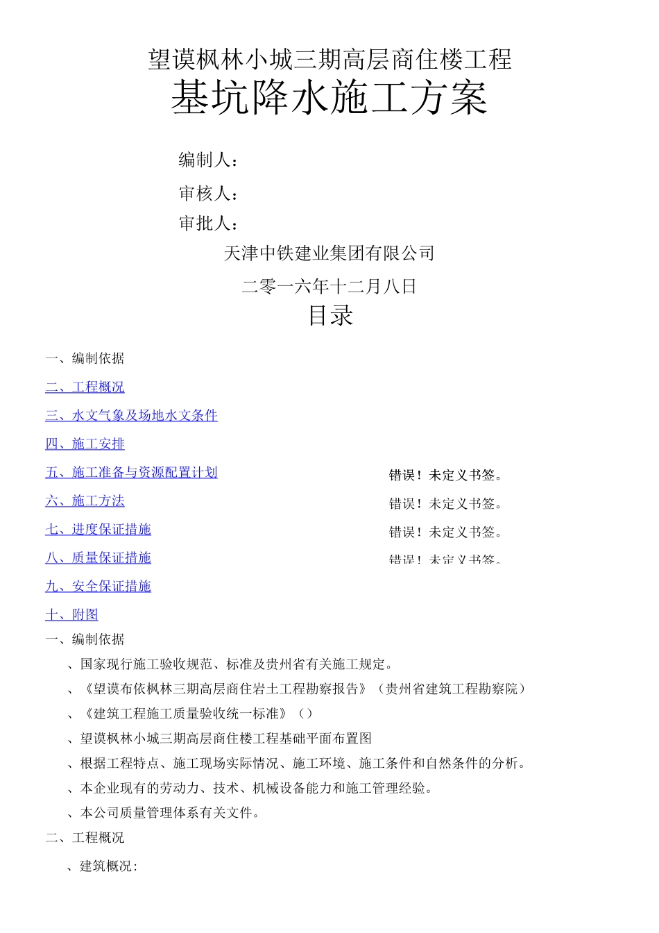 集水明排降水施工方案_第1页