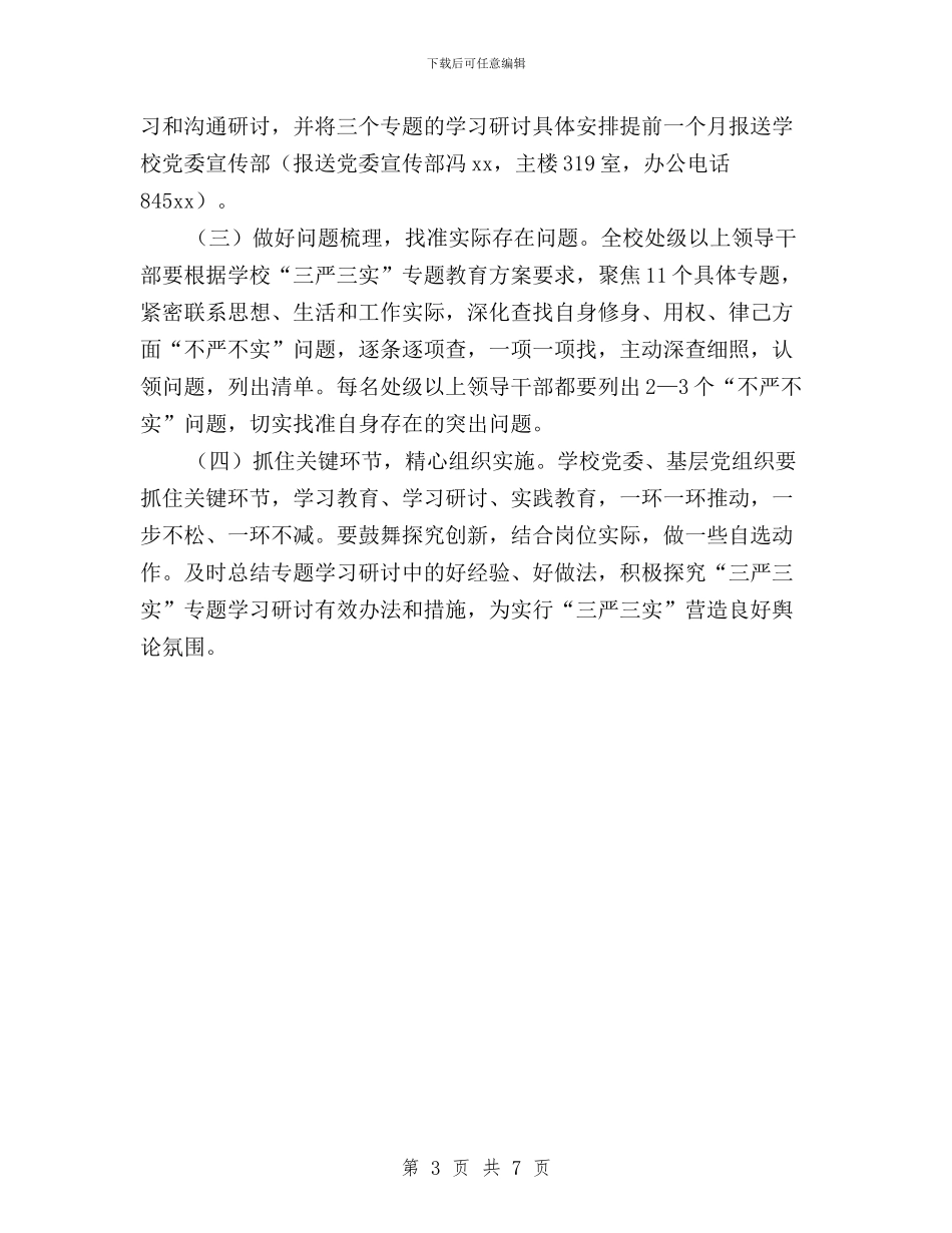 大学“三严三实”专题学习研讨工作方案与大学“三严三实”专题学习研讨工作方案汇编_第3页