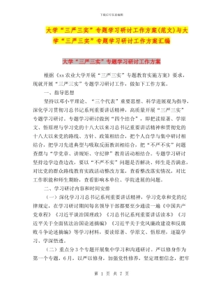 大学“三严三实”专题学习研讨工作方案与大学“三严三实”专题学习研讨工作方案汇编