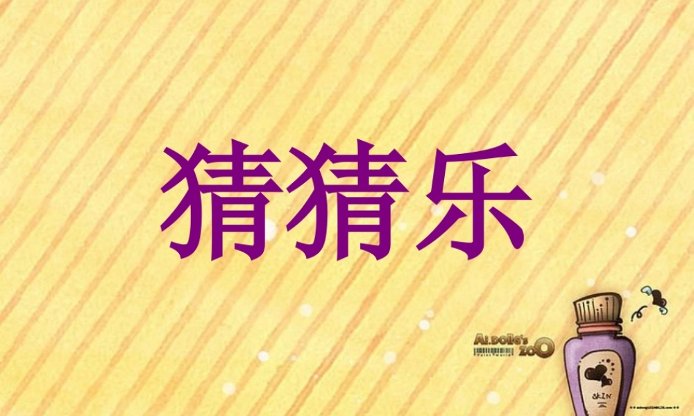 大班综合课件：猜猜乐