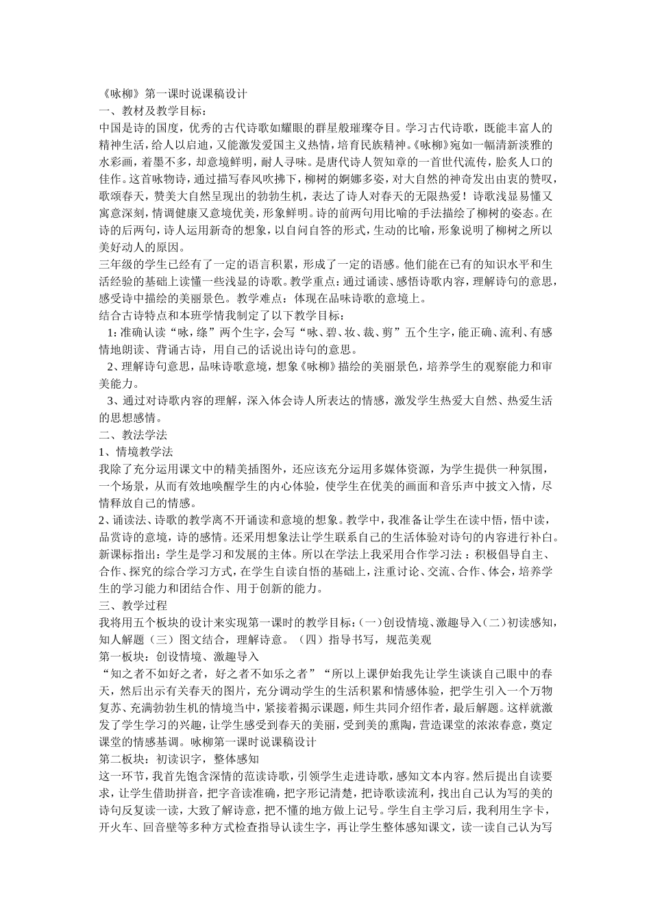 咏柳第一课时说课稿设计_第1页