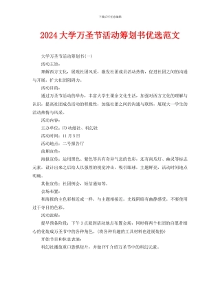 大学万圣节活动策划书优选范文