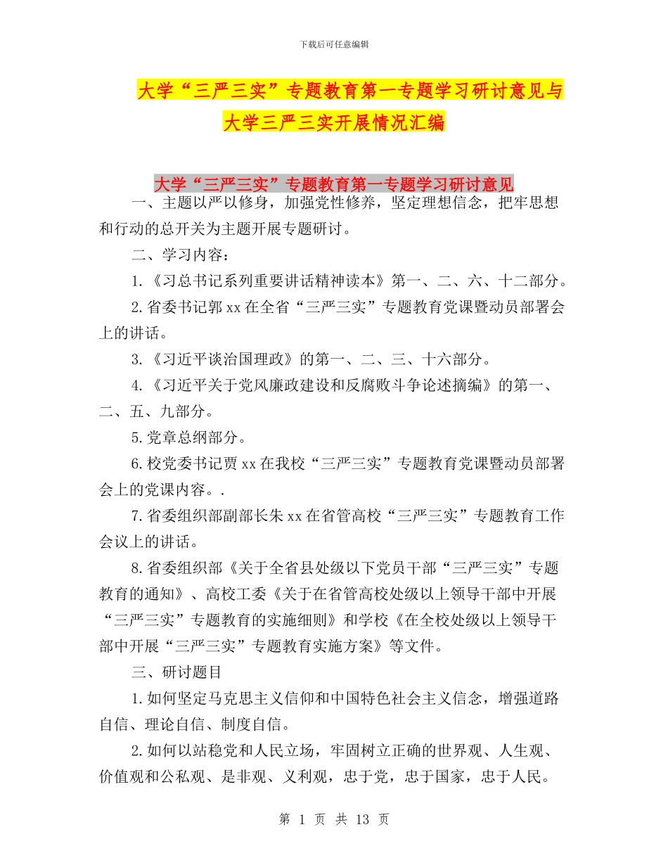 大学“三严三实”专题教育第一专题学习研讨意见与大学三严三实开展情况汇编_第1页