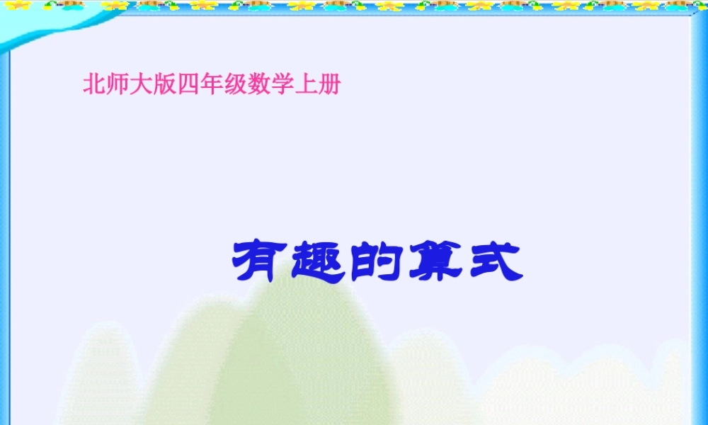 北师大版数学四年级上册《有趣的算式》PPT课件