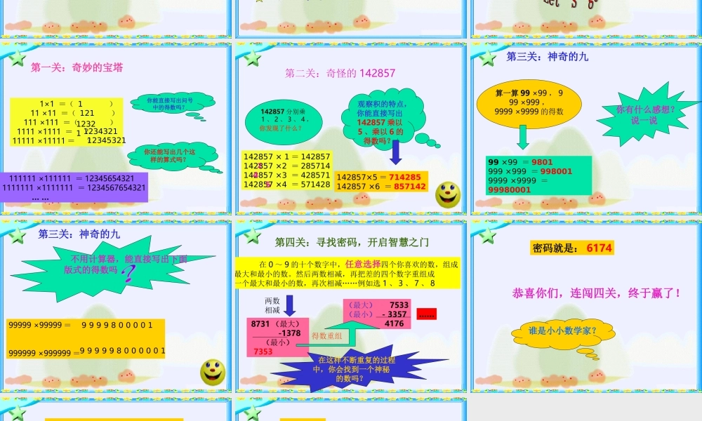 北师大版数学四年级上册《有趣的算式》PPT课件