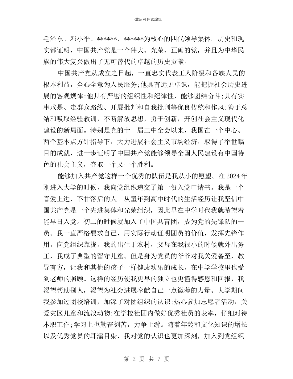 大学三严三实入党申请书范文与大学党委三严三实专题教育学习计划汇编_第2页