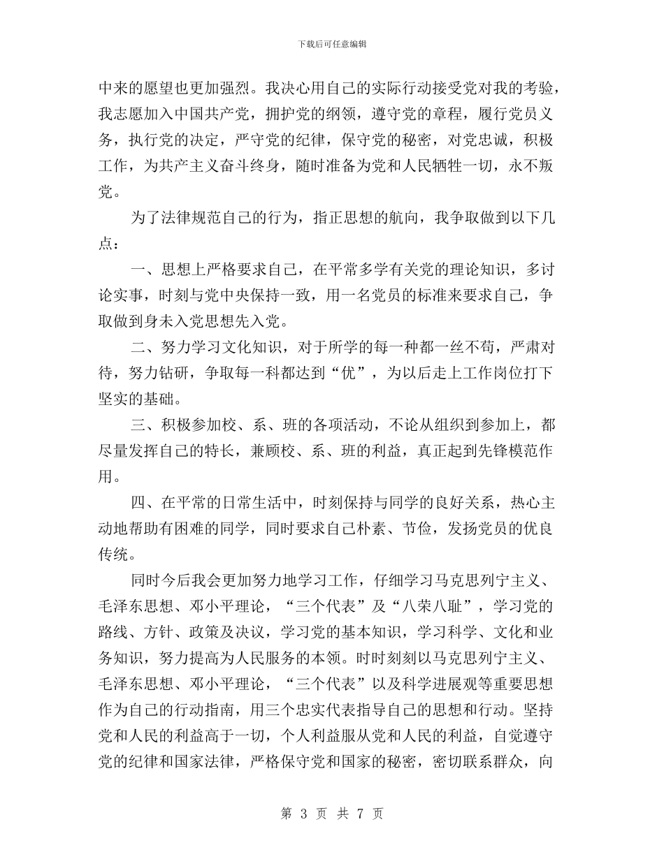 大学三严三实入党申请书范文与大学党委三严三实专题教育学习计划汇编_第3页