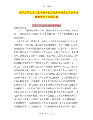 大学三严三实入党申请书范文与大学党委三严三实专题教育学习计划汇编