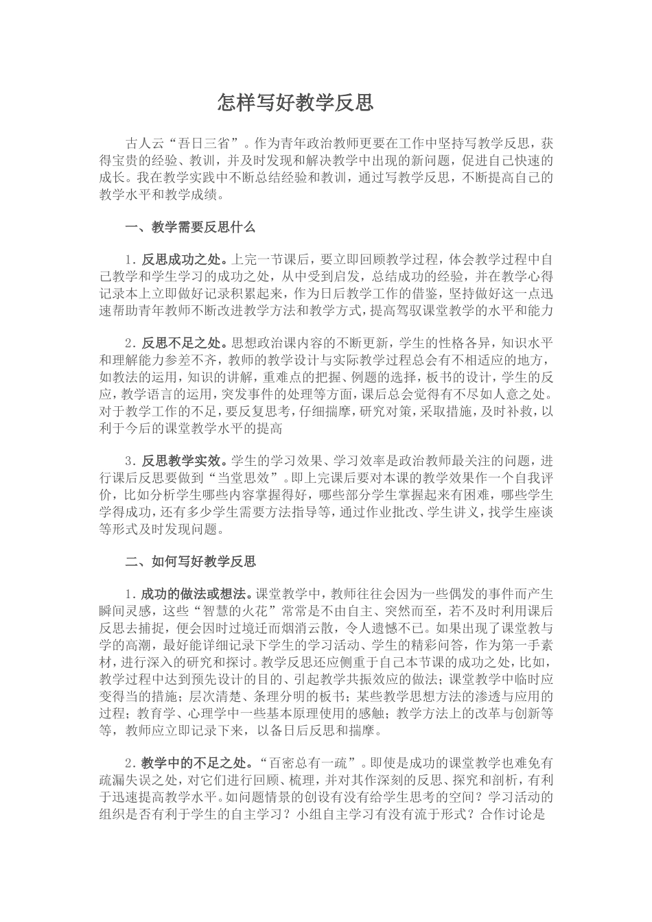 （精品）怎样写好教学反思_第1页