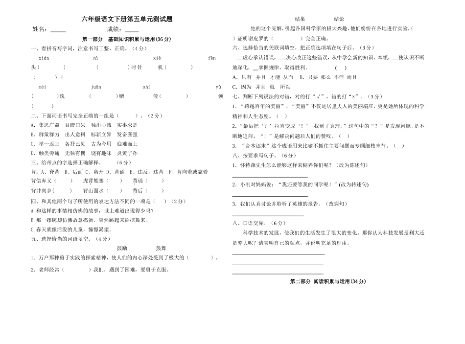 人教版小学六年级语文下册第五单元测验卷_第1页