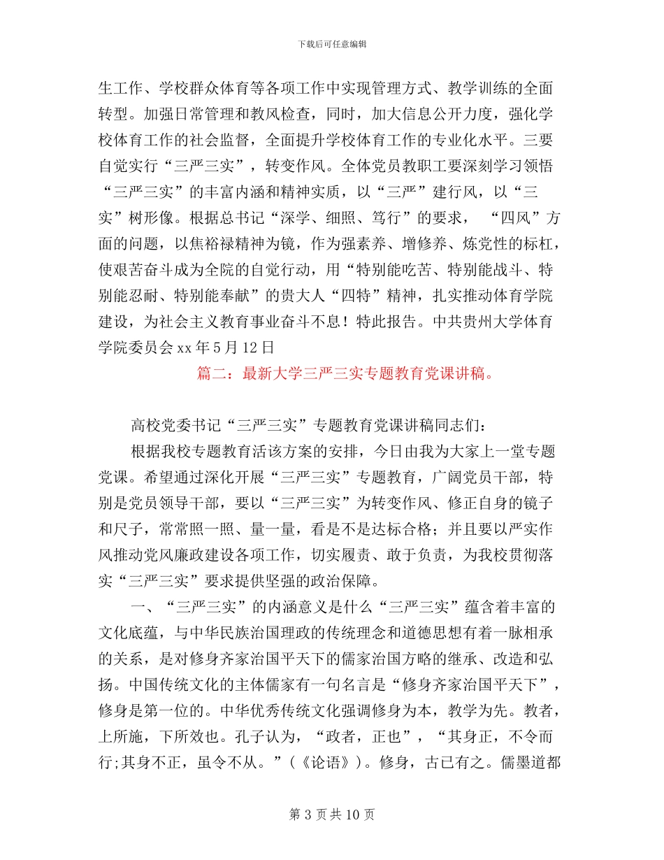 大学三严三实开展情况_第3页