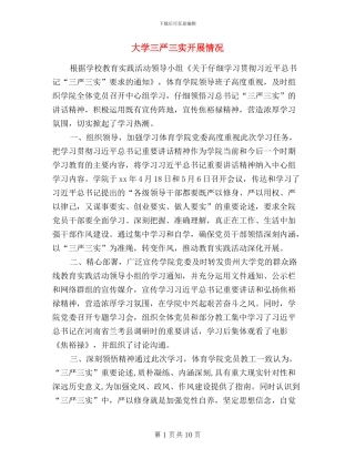 大学三严三实开展情况