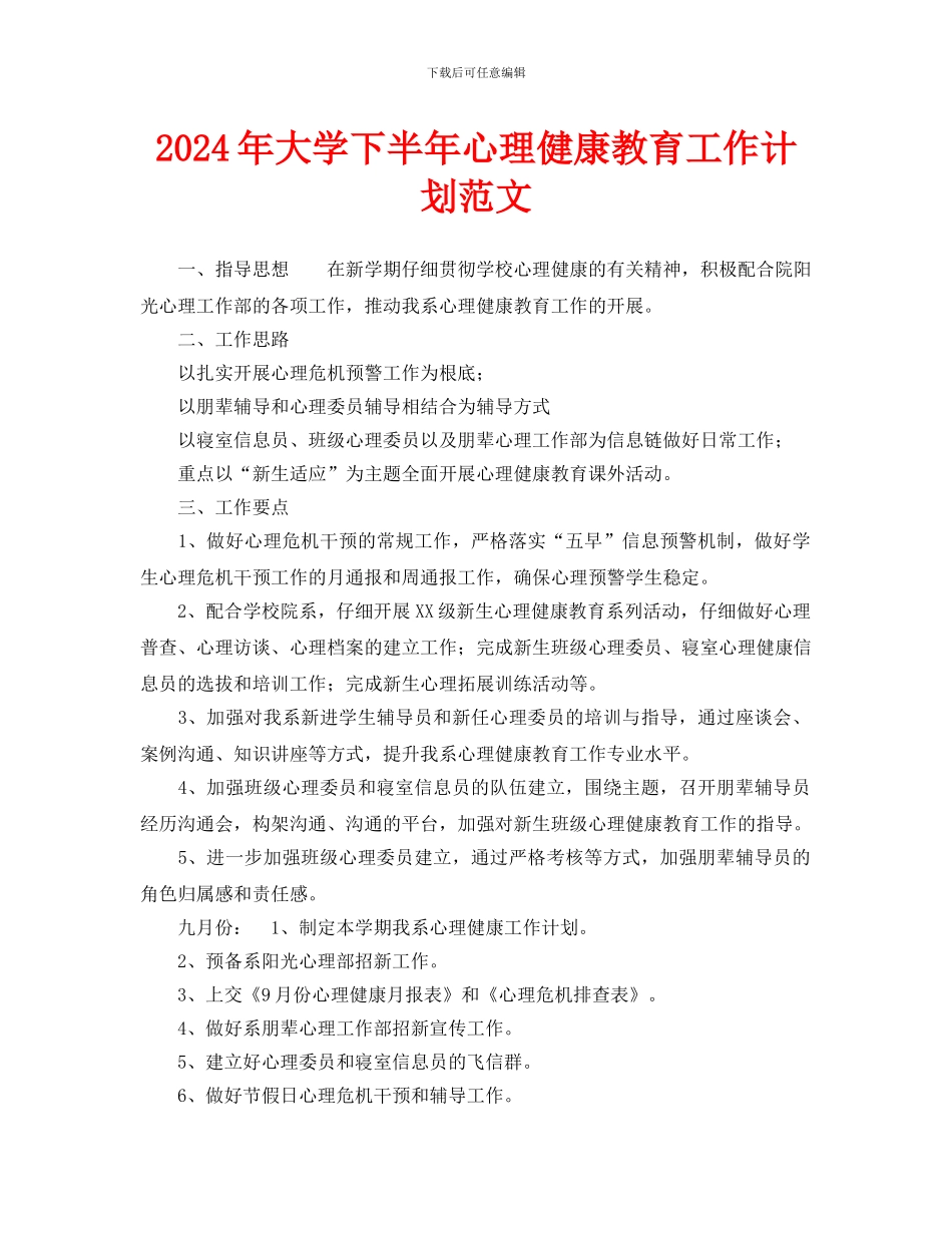 大学下半年心理健康教育工作计划范文_第1页