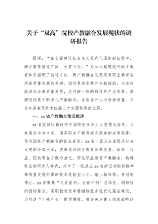 关于“双高”院校产教融合发展现状的调研报告