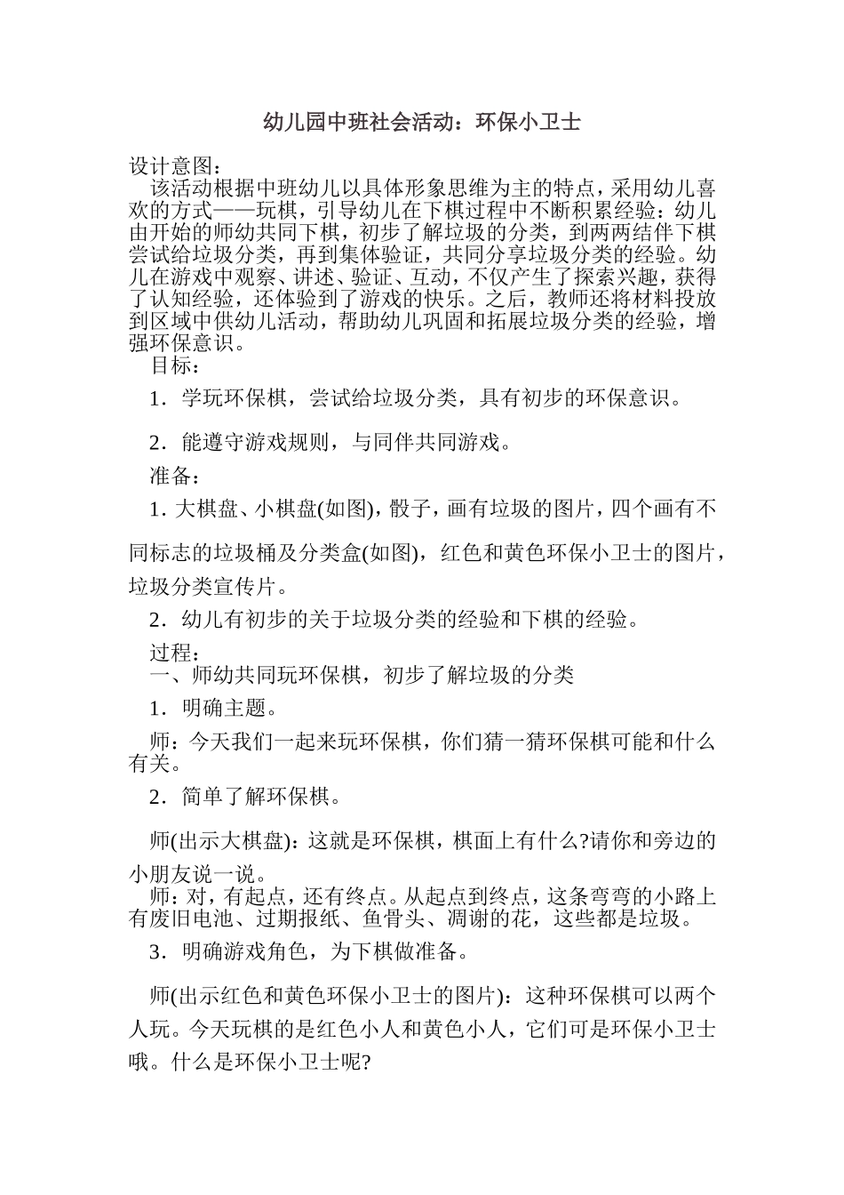 幼儿园中班社会活动：环保小卫士_第1页