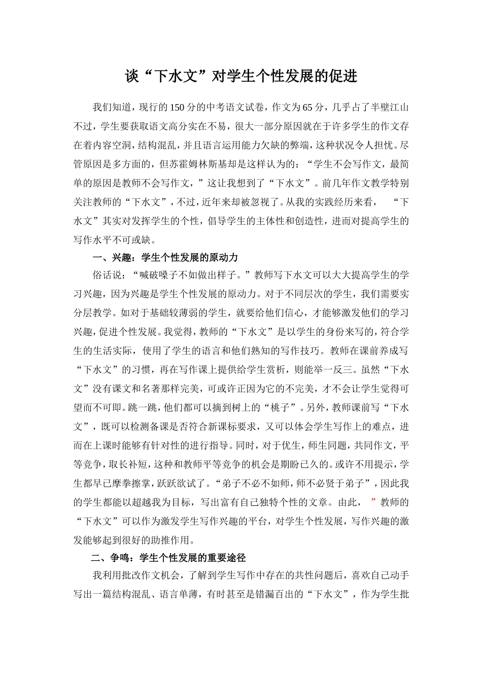 谈“下水文”对学生个性发展的促进（修改版）_第1页