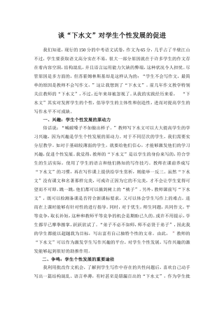 谈“下水文”对学生个性发展的促进（修改版）