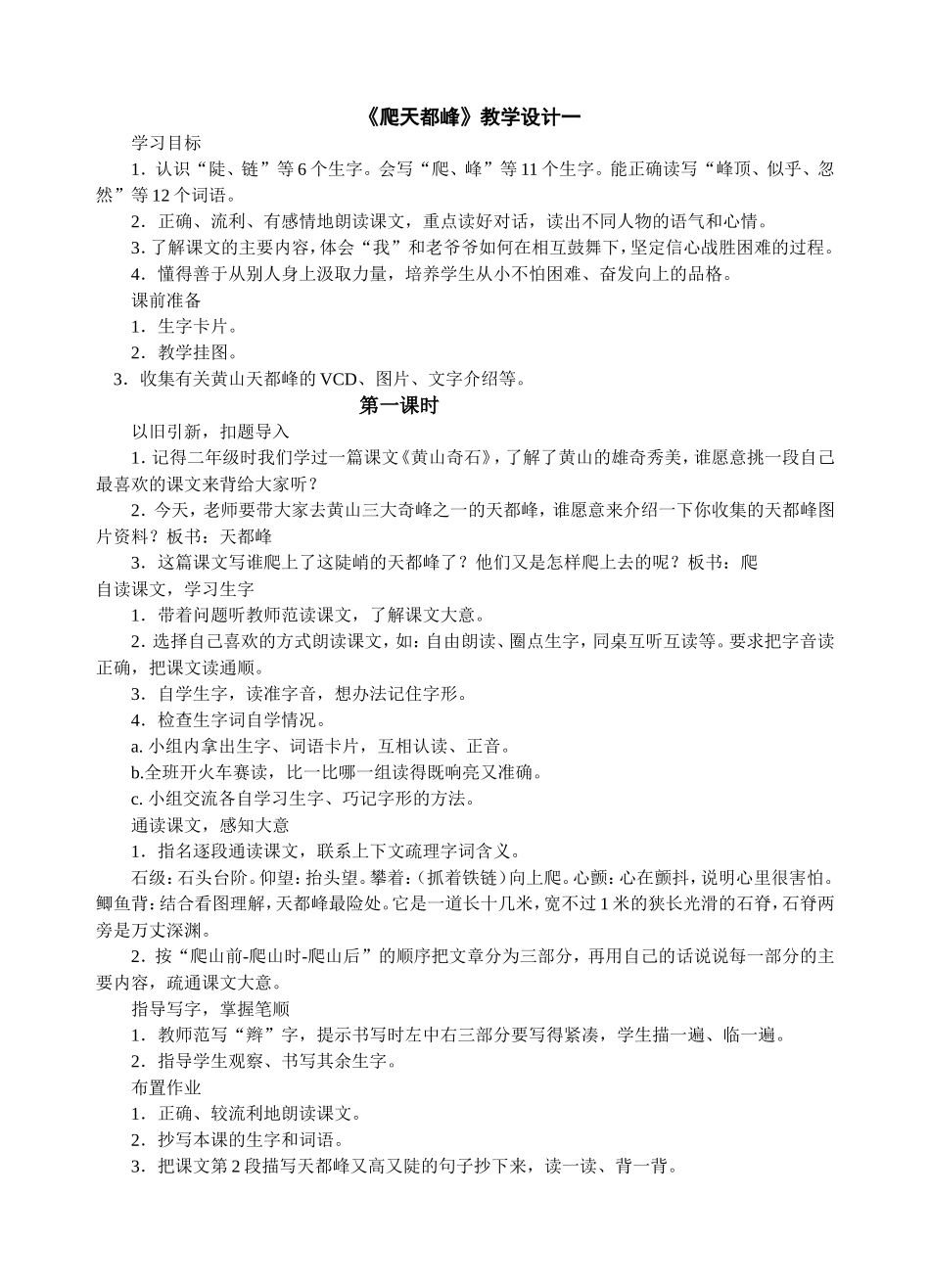 爬天都峰教学设计一_第1页