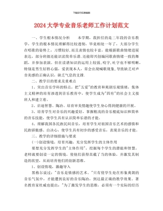 大学专业音乐教师工作计划范文