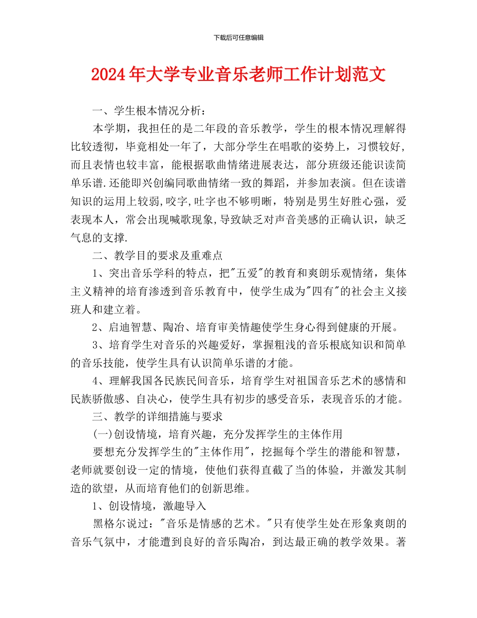 大学专业音乐教师工作计划范文(1)_第1页