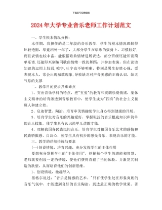 大学专业音乐教师工作计划范文(1)