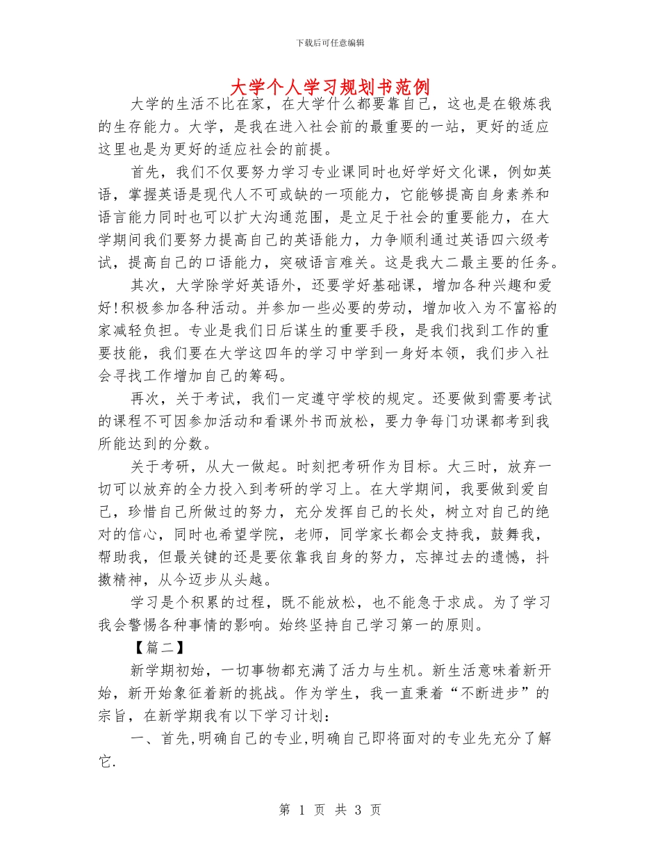 大学个人学习规划书范例_第1页