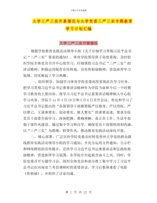 大学三严三实开展情况与大学党委三严三实专题教育学习计划汇编