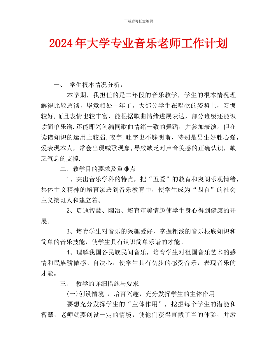 大学专业音乐教师工作计划_第1页