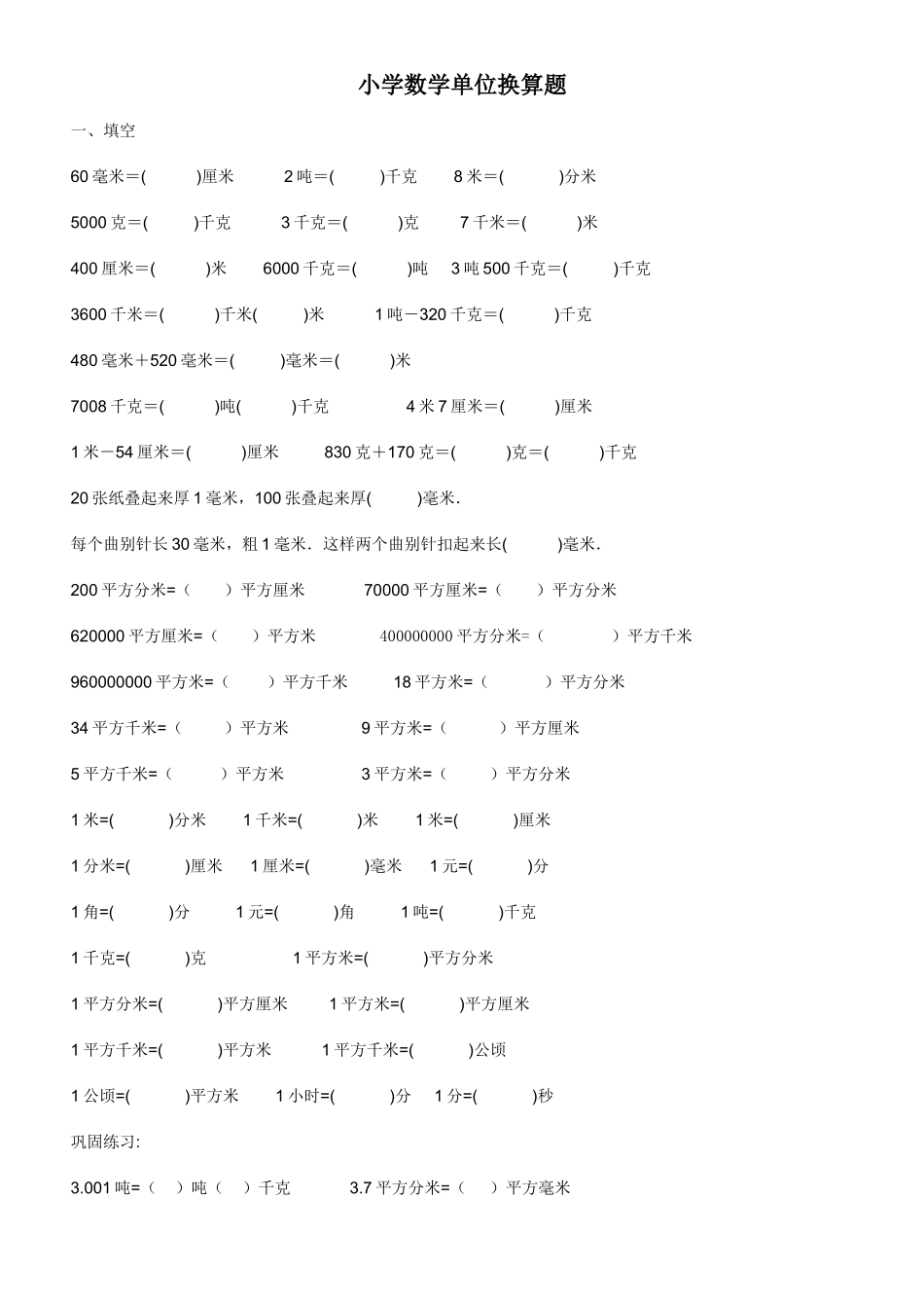 小学数学单位换算专题训练_第1页