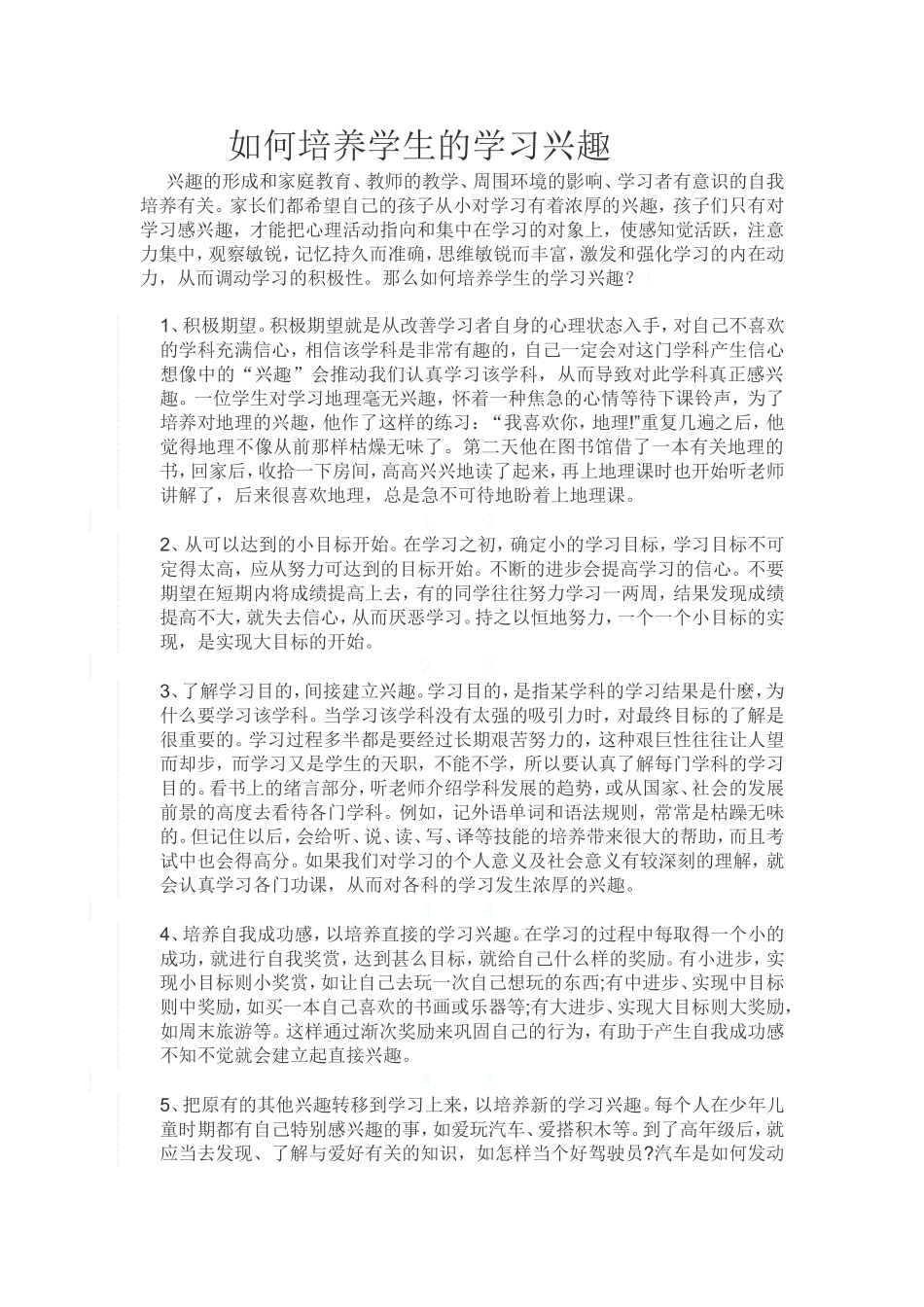 如何培养学生的学习兴趣_第1页