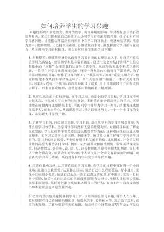 如何培养学生的学习兴趣
